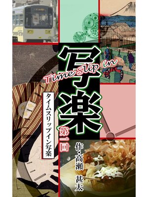 cover image of Time Slip in 写楽: 第一回